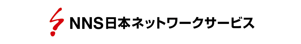 NNS日本ネットワークサービス