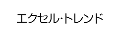 エクセル・トレンド