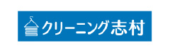 クリーニング志村