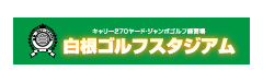 白根ゴルフスタジアム