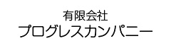 有限会社プログレスカンパニー