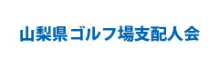 山梨県ゴルフ場支配人会