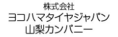 株式会社ヨコハマタイヤジャパン山梨カンパニー