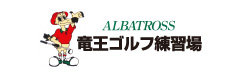 ALBATROSS 竜王ゴルフ練習場