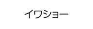 イワショー