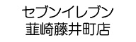 セブンイレブン韮崎藤井町店