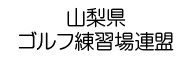 山梨県ゴルフ練習場連盟