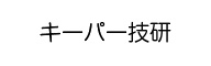 キーパー技研