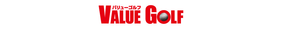 バリューゴルフ