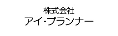 株式会社アイ・プランナー