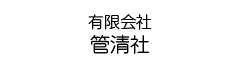 有限会社管清社