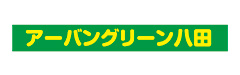 アーバングリーン八田