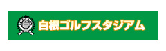 白根ゴルフスタジアム