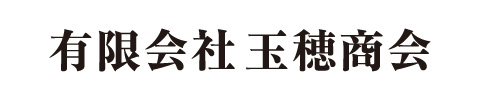 有限会社 玉穂商会