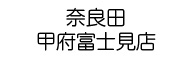 奈良田 甲府富士見店