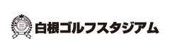 白根ゴルフスタジアム
