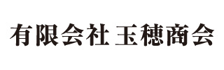 有限会社 玉穂商会