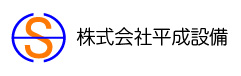 株式会社平成設備