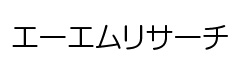 エーエムリサーチ