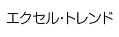 エクセル・トレンド