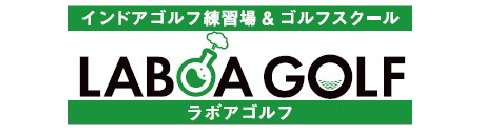 ラボアゴルフ