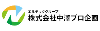 株式会社中澤プロ企画