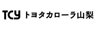 トヨタカローラ山梨