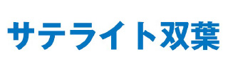 サテライト双葉
